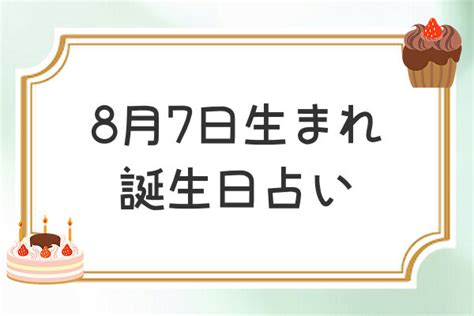 8月7日 性格|8月7日生まれの性格や恋愛傾向を徹底解説！｜365日 